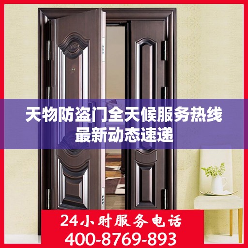 天物防盗门全天候服务热线最新动态速递