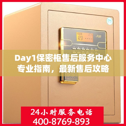 Day1保密柜售后服务中心专业指南，最新售后攻略