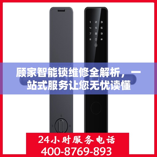顾家智能锁维修全解析，一站式服务让您无忧读懂