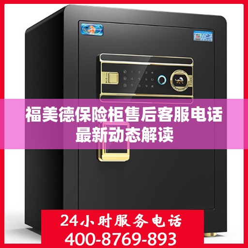 福美德保险柜售后客服电话最新动态解读