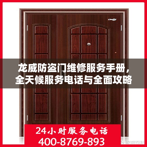 龙威防盗门维修服务手册，全天候服务电话与全面攻略指南