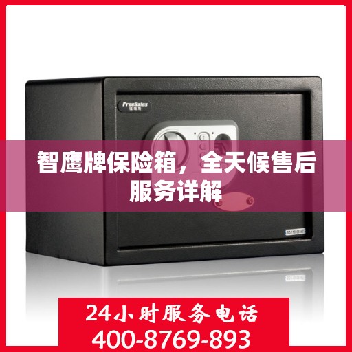 智鹰牌保险箱，全天候售后服务详解