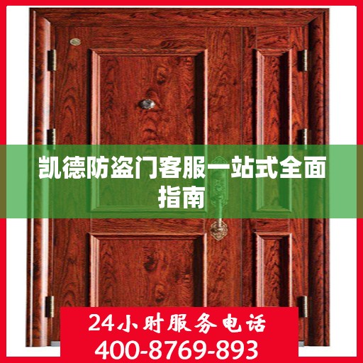 凯德防盗门客服一站式全面指南