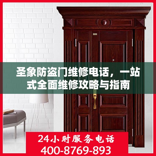圣象防盗门维修电话，一站式全面维修攻略与指南