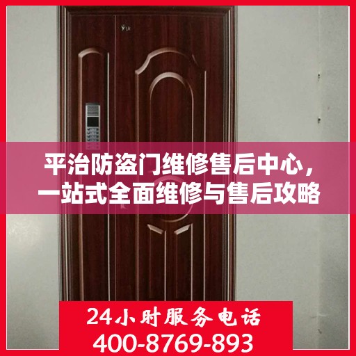 平治防盗门维修售后中心，一站式全面维修与售后攻略
