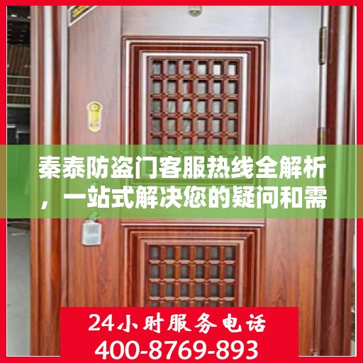 秦泰防盗门客服热线全解析，一站式解决您的疑问和需求