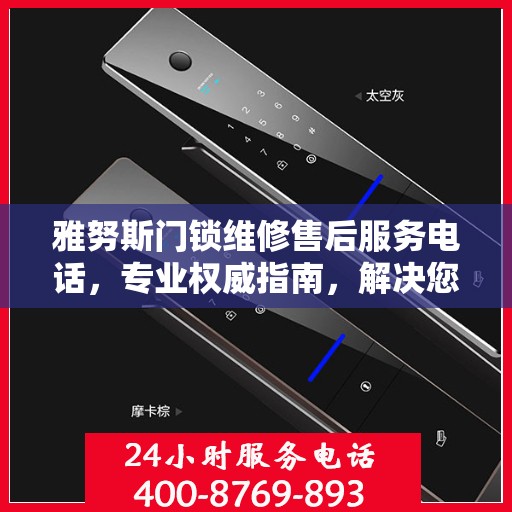 雅努斯门锁维修售后服务电话，专业权威指南，解决您的维修难题