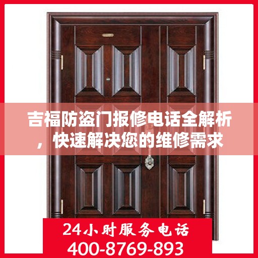 吉福防盗门报修电话全解析，快速解决您的维修需求