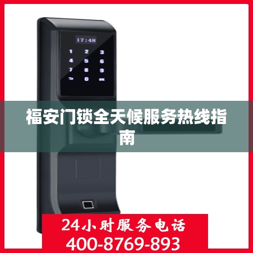 福安门锁全天候服务热线指南