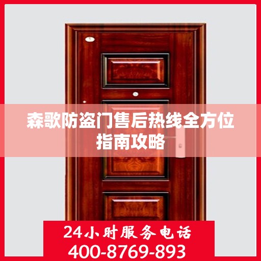 森歌防盗门售后热线全方位指南攻略
