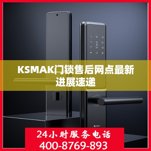 KSMAK门锁售后网点最新进展速递