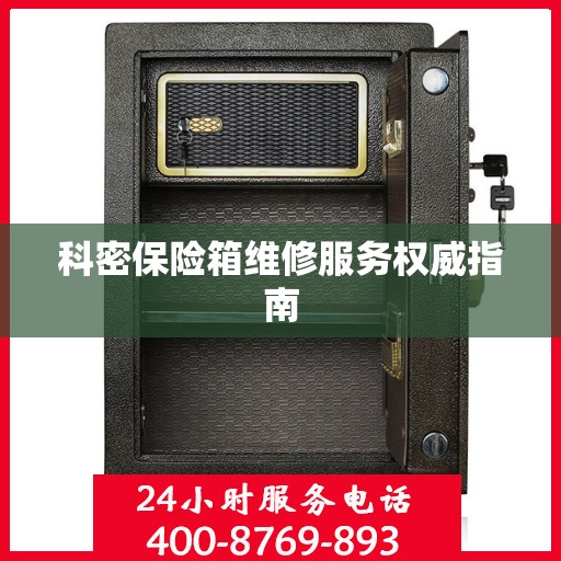 科密保险箱维修服务权威指南