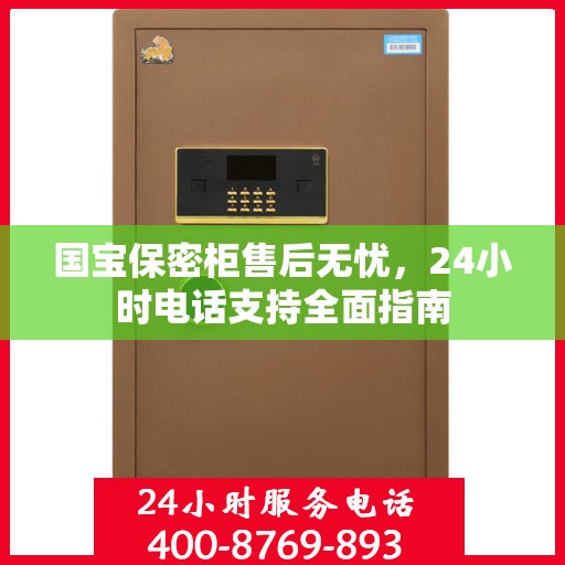 国宝保密柜售后无忧，24小时电话支持全面指南