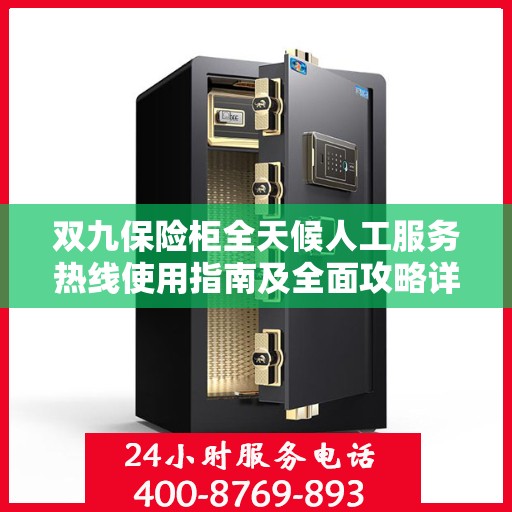 双九保险柜全天候人工服务热线使用指南及全面攻略详解