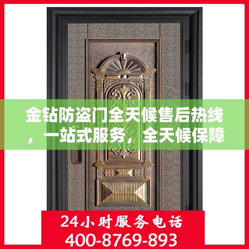 金钻防盗门全天候售后热线，一站式服务，全天候保障