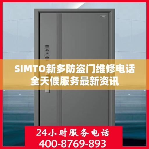 SIMTO新多防盗门维修电话全天候服务最新资讯