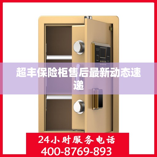 超丰保险柜售后最新动态速递