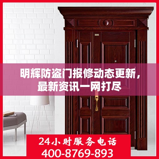 明辉防盗门报修动态更新，最新资讯一网打尽