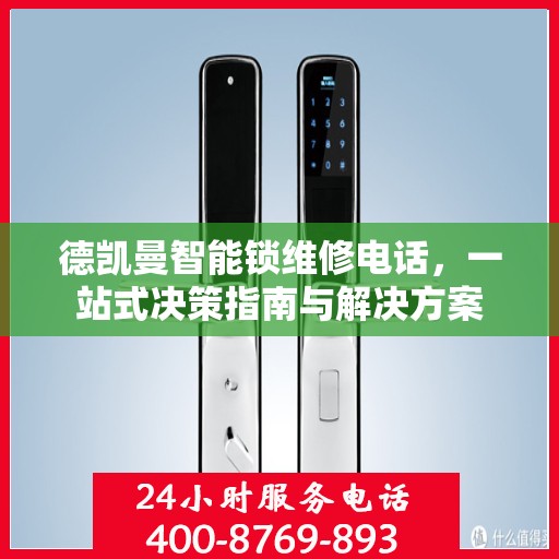 德凯曼智能锁维修电话，一站式决策指南与解决方案