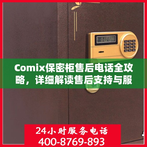 Comix保密柜售后电话全攻略，详细解读售后支持与服务保障