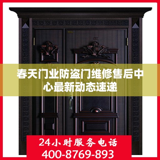 春天门业防盗门维修售后中心最新动态速递