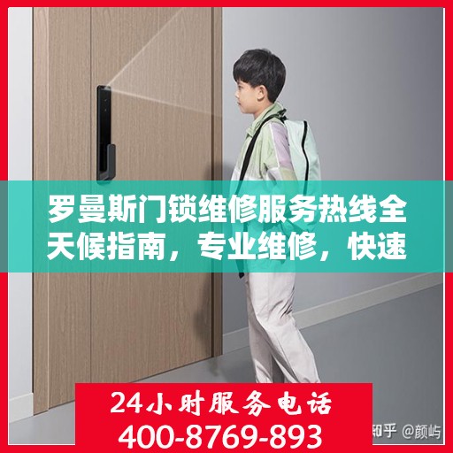 罗曼斯门锁维修服务热线全天候指南，专业维修，快速响应