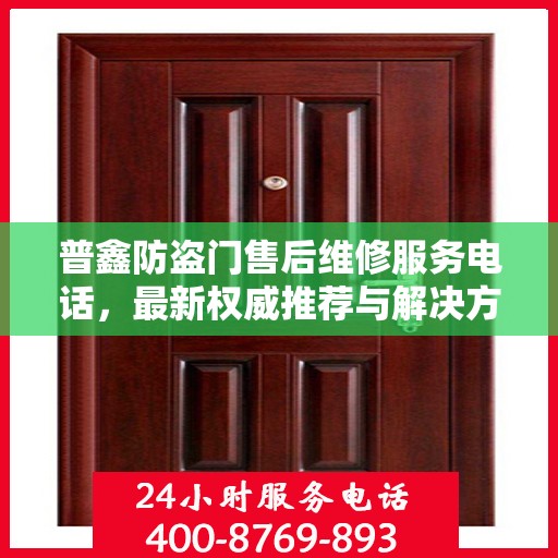 普鑫防盗门售后维修服务电话，最新权威推荐与解决方案