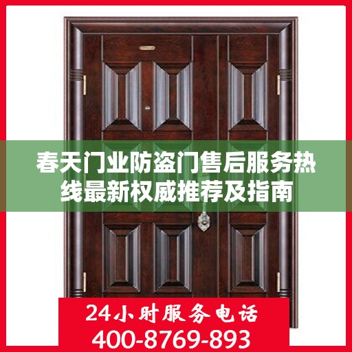春天门业防盗门售后服务热线最新权威推荐及指南