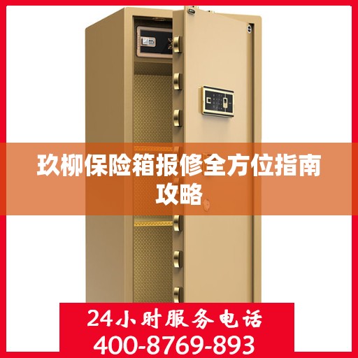 玖柳保险箱报修全方位指南攻略