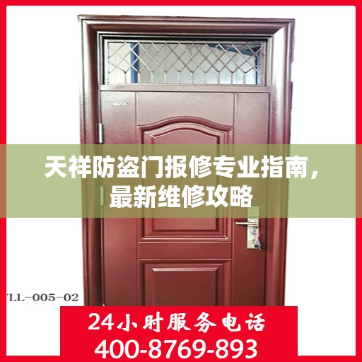 天祥防盗门报修专业指南，最新维修攻略