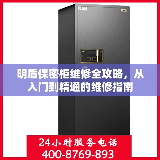 明盾保密柜维修全攻略，从入门到精通的维修指南