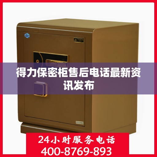 得力保密柜售后电话最新资讯发布