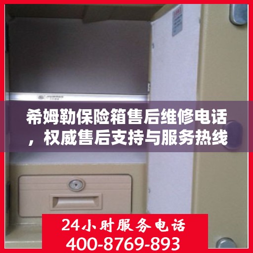 希姆勒保险箱售后维修电话，权威售后支持与服务热线