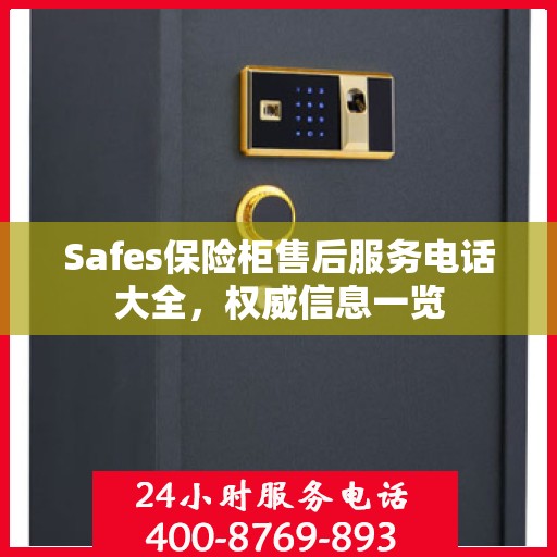 Safes保险柜售后服务电话大全，权威信息一览