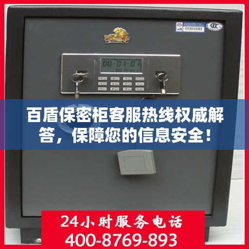 百盾保密柜客服热线权威解答，保障您的信息安全！