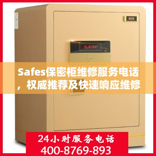 Safes保密柜维修服务电话，权威推荐及快速响应维修指南