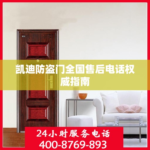 凯迪防盗门全国售后电话权威指南