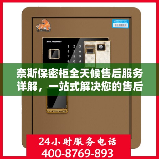 奈斯保密柜全天候售后服务详解，一站式解决您的售后需求