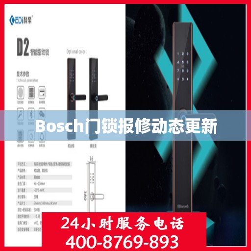 Bosch门锁报修动态更新