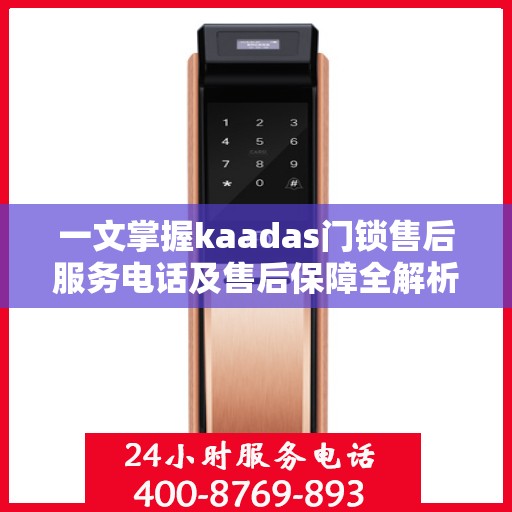 一文掌握kaadas门锁售后服务电话及售后保障全解析