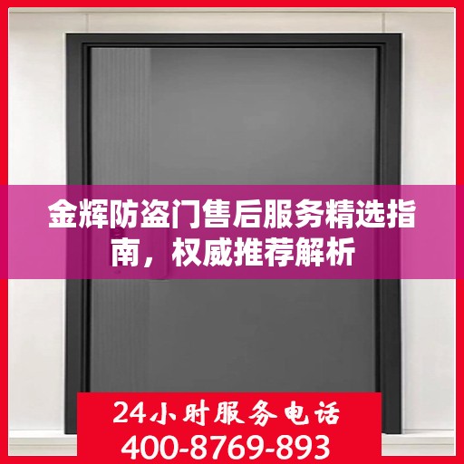 金辉防盗门售后服务精选指南，权威推荐解析