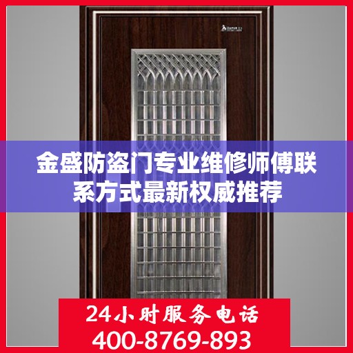 金盛防盗门专业维修师傅联系方式最新权威推荐