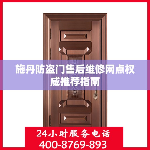 施丹防盗门售后维修网点权威推荐指南