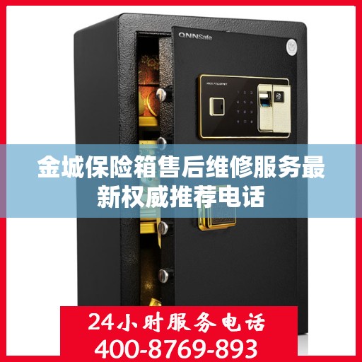 金城保险箱售后维修服务最新权威推荐电话