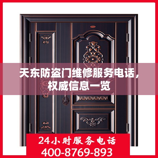 天东防盗门维修服务电话，权威信息一览