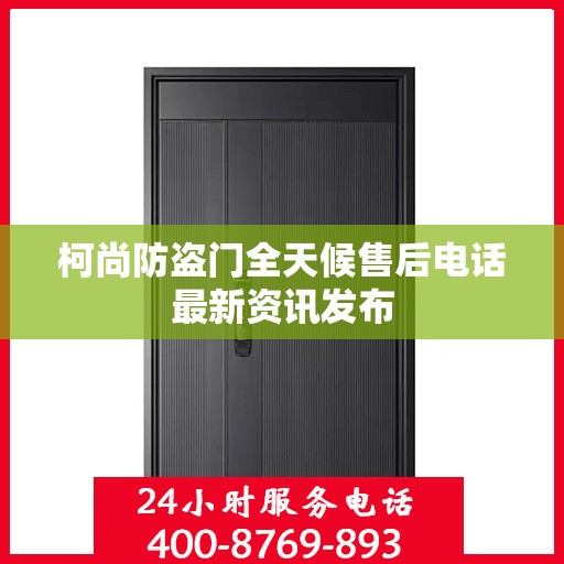 柯尚防盗门全天候售后电话最新资讯发布