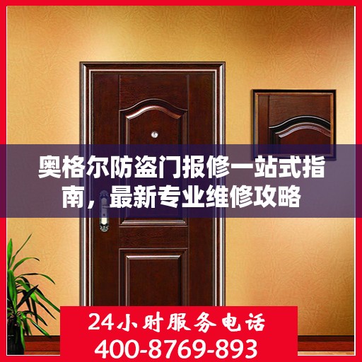 奥格尔防盗门报修一站式指南，最新专业维修攻略