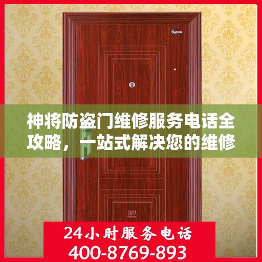 神将防盗门维修服务电话全攻略，一站式解决您的维修需求