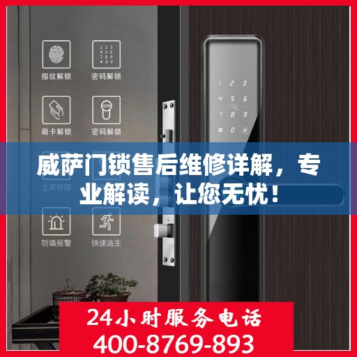 威萨门锁售后维修详解，专业解读，让您无忧！