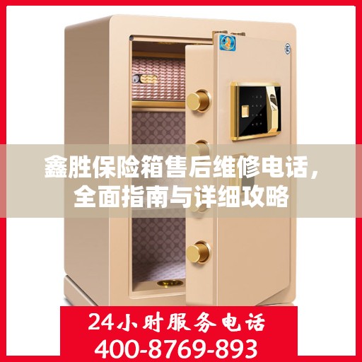 鑫胜保险箱售后维修电话，全面指南与详细攻略